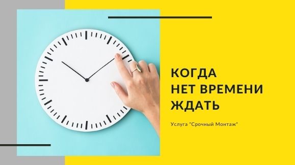 Акция: Срочный монтаж!
