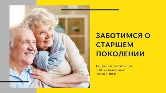 Акция: Пенсионерам - скидки.